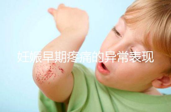 妊娠早期疼痛的異常表現是什么？