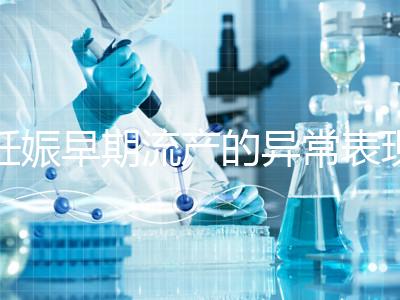 妊娠早期流產的異常表現是什么？