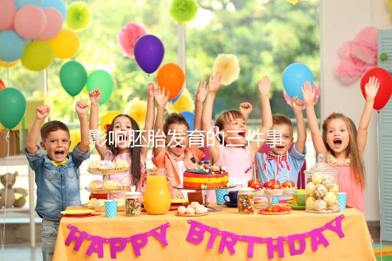 影響胚胎發育的三件事 越早知道越好