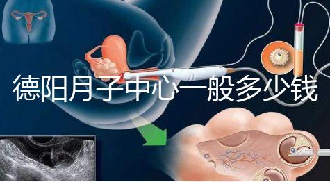 德陽月子中心一般多少錢有介紹，2024綿竹前十名別錯過