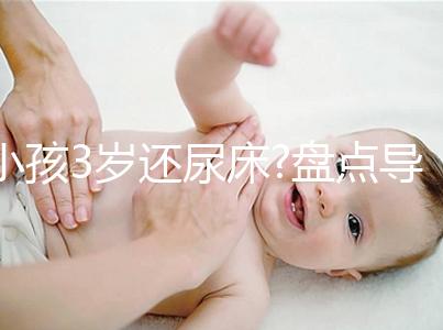 小孩3歲還尿床?盤點(diǎn)導(dǎo)致小孩尿床的4大原因
