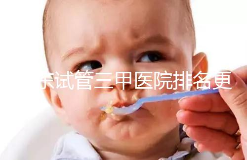 山東試管三甲醫(yī)院排名更新，大齡助孕想高成功率要選對機構(gòu)