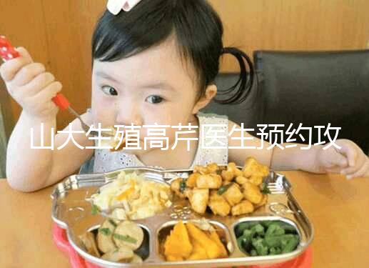山大生殖高芹醫(yī)生預(yù)約攻略,坐診時(shí)間、掛號(hào)費(fèi)早知道