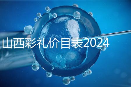 山西彩禮價目表2024速閱，@太原人：女方要18.8萬給得起不