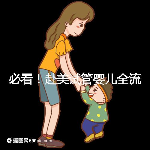 必看！赴美試管嬰兒全流程5步攻略，避開10大坑，不再走彎路
