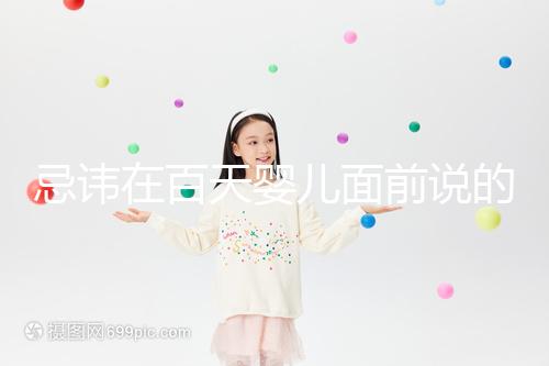 忌諱在百天嬰兒面前說的話要早知，這些不吉利需及時(shí)化解