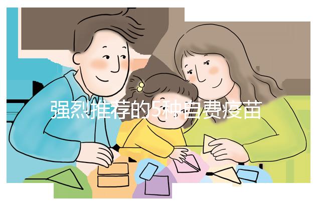強(qiáng)烈推薦的5種自費(fèi)疫苗，費(fèi)用再高也要給寶寶安排上