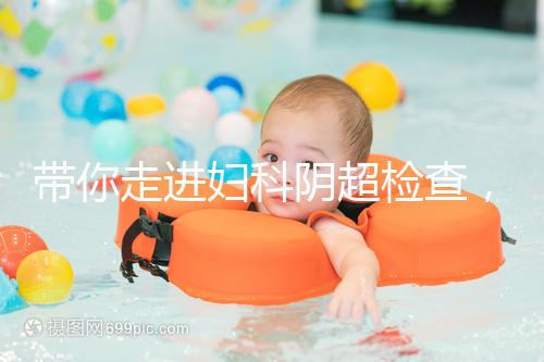 帶你走進婦科陰超檢查，疾病范圍、費用一覽