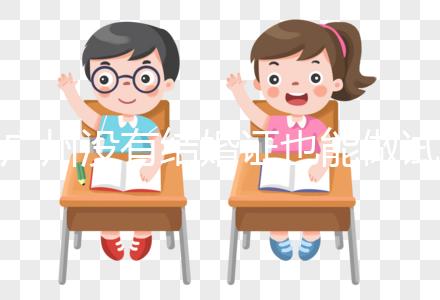 廣州沒有結婚證也能做試管？地下試管這4大風險來看看