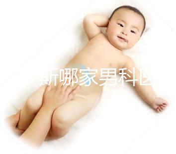 鄂爾多斯哪家男科醫(yī)院最好一眼就知道，里面有著名的老中醫(yī)介紹