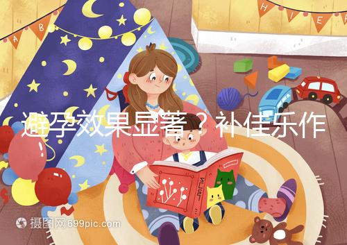 避孕效果顯著？補佳樂作用和功效概覽