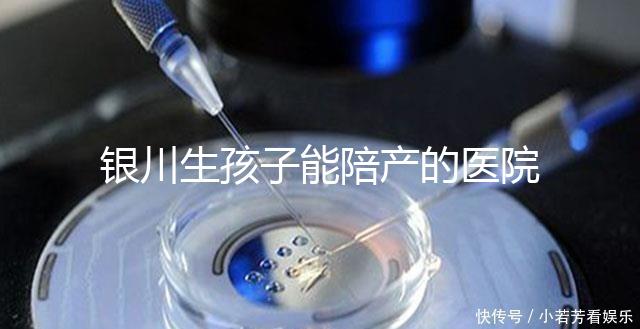 銀川生孩子能陪產的醫院排名分享，寧夏醫科大學總醫院上榜