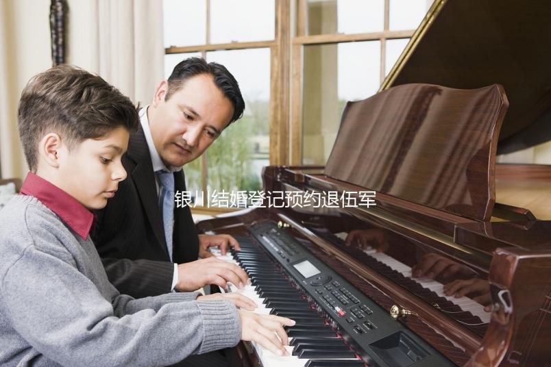 銀川結(jié)婚登記預(yù)約退伍軍人如何預(yù)約不計(jì)其數(shù)，最快3步完成