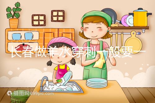 長春做羊水穿刺一般要一萬多有原因，吉大一院現身說法