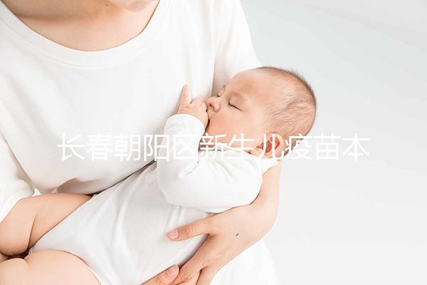 長春朝陽區新生兒疫苗本并非打完才辦!60秒帶你弄清怎么領