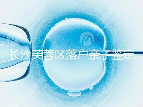 長沙芙蓉區(qū)落戶親子鑒定中心最新收集,準備好樣本少跑腿