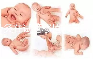 針灸在試管移植前是否容易植入有什么好處？