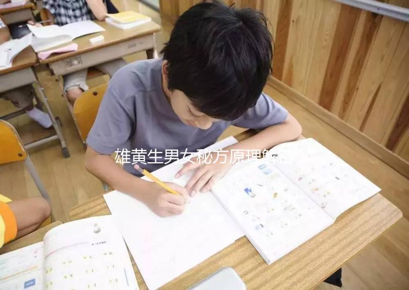 雄黃生男女秘方原理解密，正確佩戴能否生兒子還真難說