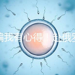 防騙我有心得!赴俄羅斯試管嬰兒有這5點(diǎn)注意事項(xiàng)