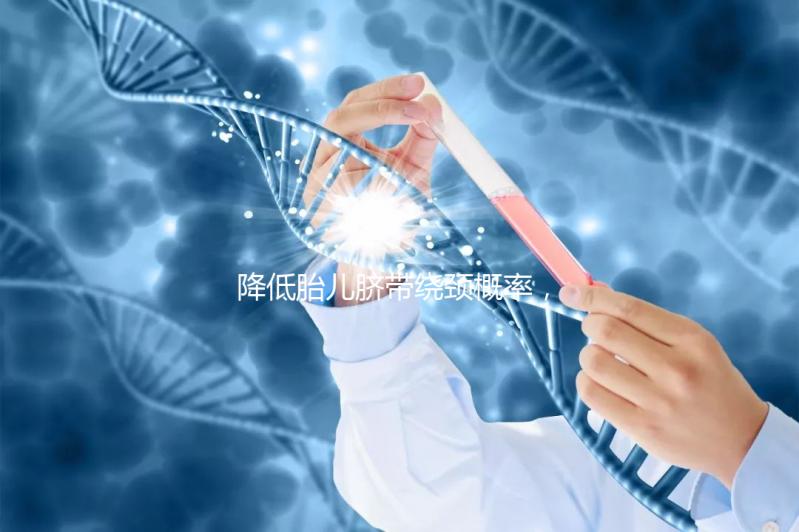 降低胎兒臍帶繞頸概率，送你四種超有效的方法