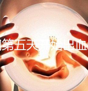 降調(diào)第五天開(kāi)始出血怎么回事答案在這，真別再說(shuō)不正常了