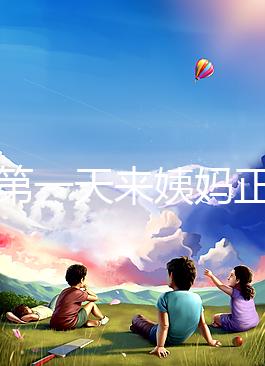 降調(diào)第一天來姨媽正不正常看情況,想知道怎么辦先弄清原因