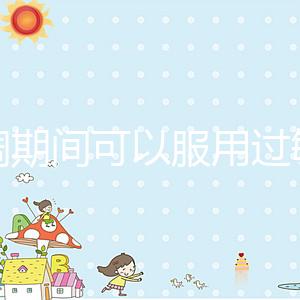 降調(diào)期間可以服用過敏藥嗎?這些影響應(yīng)該早知道