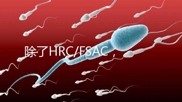 除了HRC/FSAC，還有這些試管醫(yī)院很優(yōu)秀