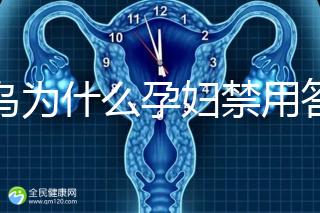 草烏為什么孕婦禁用答案在這，除上火、流產(chǎn)還有這些危害