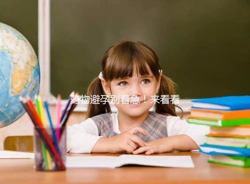 藥物避孕別著急！來看看優思悅第二盒吃幾天不戴套