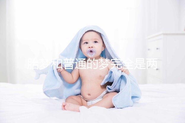 胎夢和普通的夢完全是兩種概念,區分方法有這3點