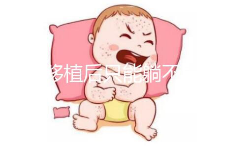 胚胎移植后只能躺不能動？做試管嬰兒何必為難自己！