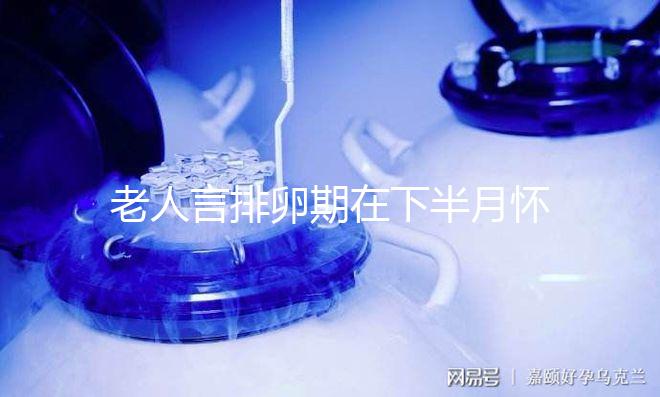 老人言排卵期在下半月懷男孩幾率大，準不準一覽了然