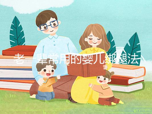 老一輩常用的嬰兒綁腿法，無知會釀成大禍