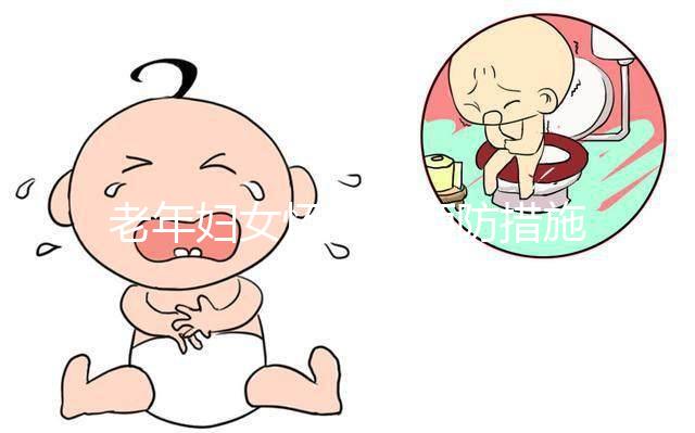 老年婦女懷孕的預防措施是什么?