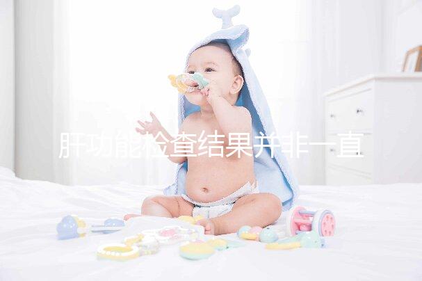 肝功能檢查結(jié)果并非一直有效,定期檢查才會(huì)更安心