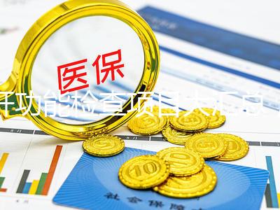 肝功能檢查項(xiàng)目大匯總，內(nèi)容雖多但樣樣有意義