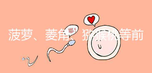 菠蘿、菱角、獼猴桃等前三個月孕婦禁食的新鮮水果應避免食用