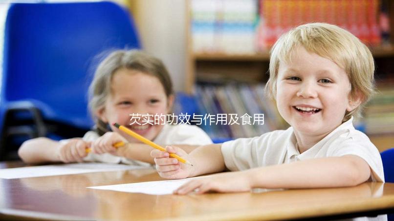 芡實的功效與作用及食用方法（新鮮芡實的功效與作用及食用方法）