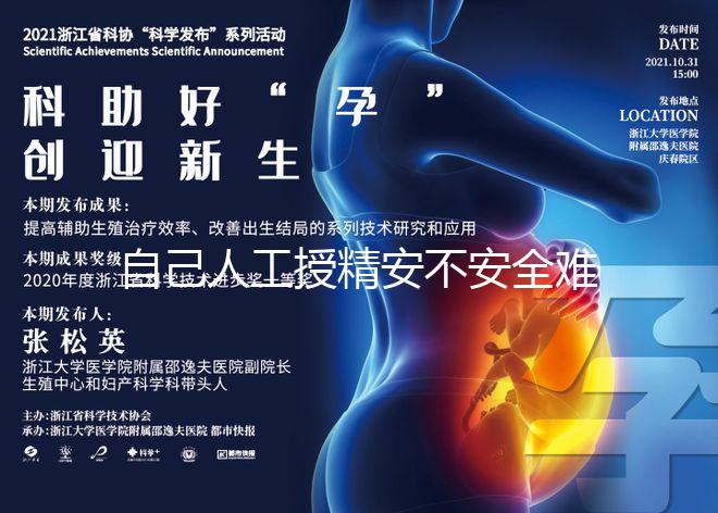 自己人工授精安不安全難說！專家：出人命并非玩笑