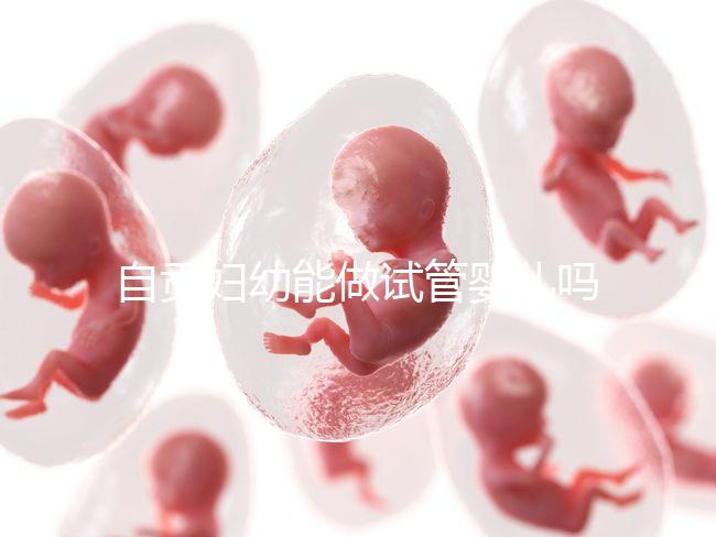 自貢婦幼能做試管嬰兒?jiǎn)幔克拇ㄊ?nèi)這些生殖中心才可以