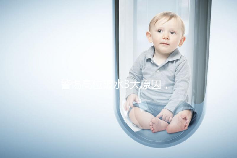 警惕高位破水3大原因，做好預(yù)防從孕早期開始