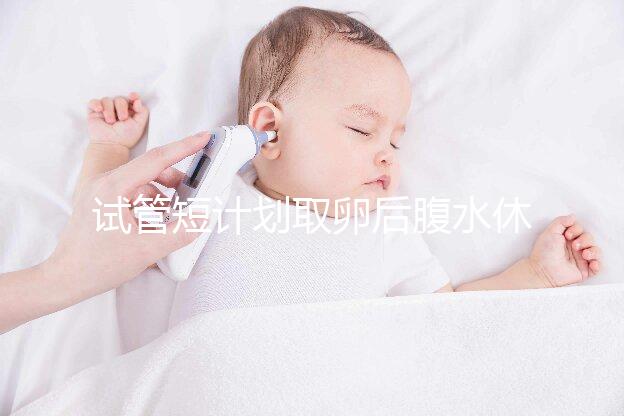 試管短計(jì)劃取卵后腹水休息兩個(gè)月后如何移植分人，不懂