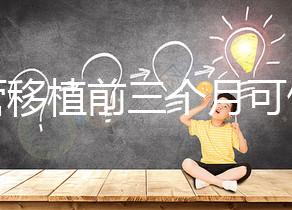 試管移植前三個(gè)月可做光子嫩膚，對(duì)身體無危害副作用不大