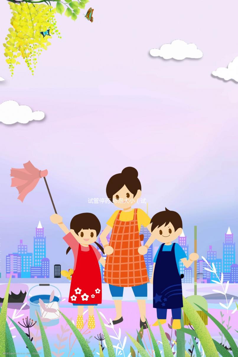 試管停藥 卵泡大小（試管停藥 卵泡大小會(huì)變化嗎）