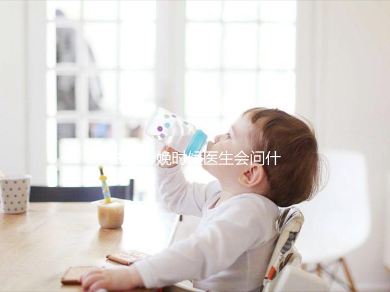試管分娩時候醫(yī)生會問什么問題看這,如實告知非常關(guān)鍵