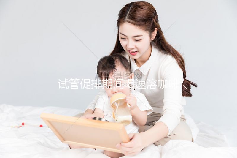 試管促排期間喝速溶咖啡有影響，能不能每天一杯一文說清