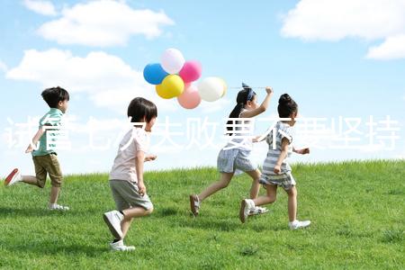 試管七次失敗要不要堅持揭秘，多久第二次移植看醫生咋說