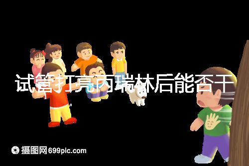 試管打亮丙瑞林后能否干體力活解析，這些注意事項(xiàng)要牢記