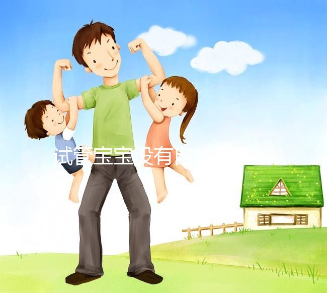 試管寶寶沒有自然受孕的寶寶好嗎？看完你就知道